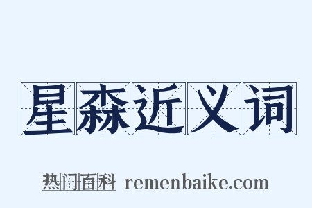 星森近义词是什么意思的图片